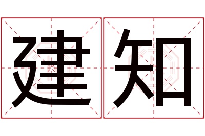 建知名字寓意