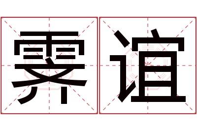 霁谊名字寓意