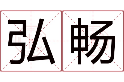 弘畅名字寓意 弘畅名字寓意
