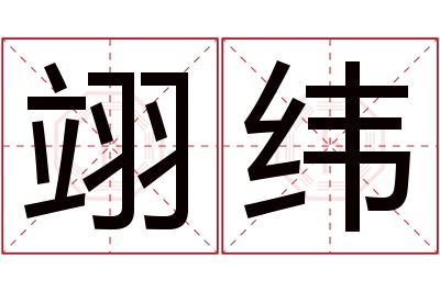 翊纬名字寓意