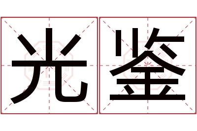 光鉴名字寓意