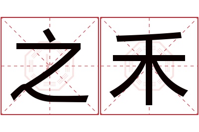 之禾名字寓意