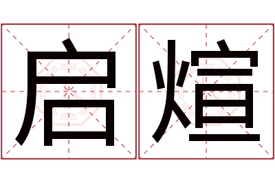 启煊名字寓意