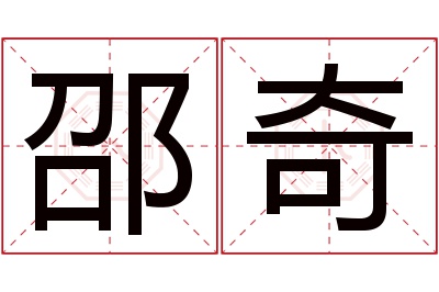 邵奇名字寓意