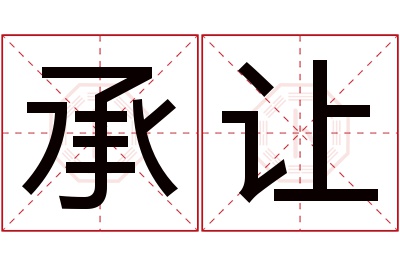 承让名字寓意