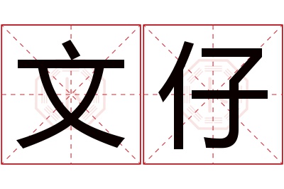 文仔名字寓意