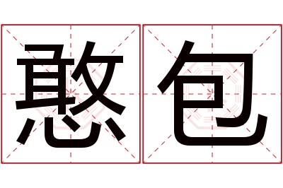 憨包名字寓意