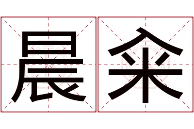 晨籴名字寓意