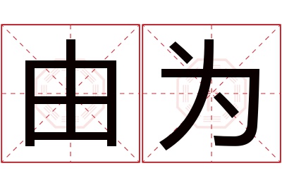 由为名字寓意