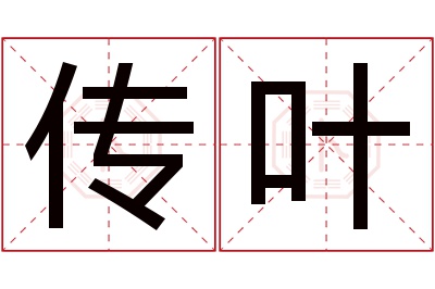 传叶名字寓意 传叶名字寓意