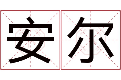 安尔名字寓意