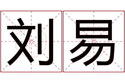 刘易名字寓意 刘易名字寓意