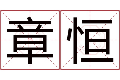 章恒名字寓意