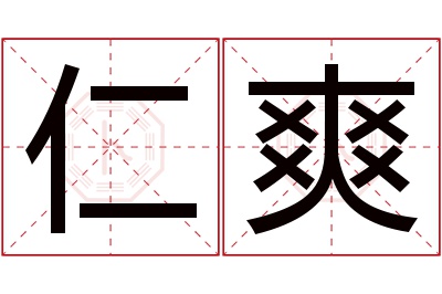 仁爽名字寓意