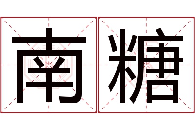 南糖名字寓意