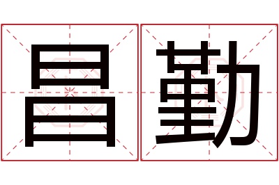 昌勤名字寓意