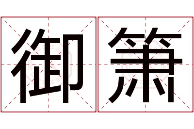 御箫名字寓意