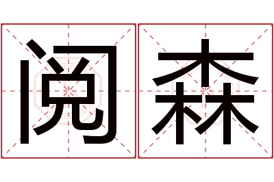 阅森名字寓意