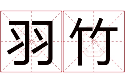 羽竹名字寓意 羽竹名字寓意