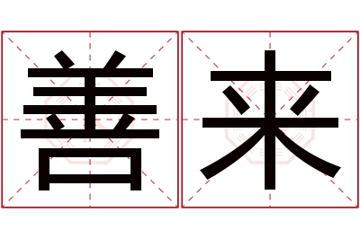 善来名字寓意