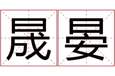 晟晏名字寓意