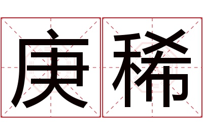 庚稀名字寓意