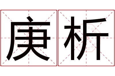 庚析名字寓意 庚析名字寓意