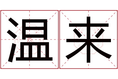 温来名字寓意