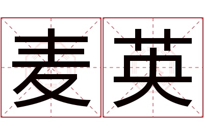 麦英名字寓意