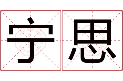 宁思名字寓意