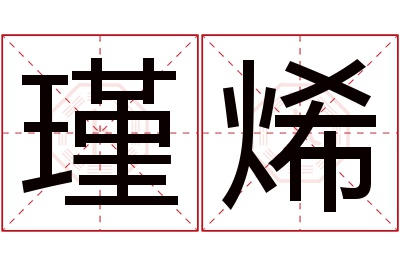 瑾烯名字寓意 瑾烯名字寓意
