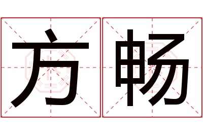 方畅名字寓意