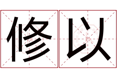 修以名字寓意