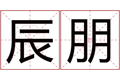 辰朋名字寓意