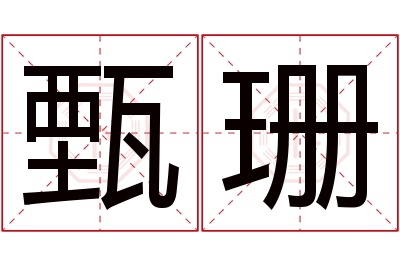 甄珊名字寓意 甄珊名字寓意