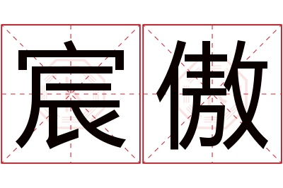 宸傲名字寓意