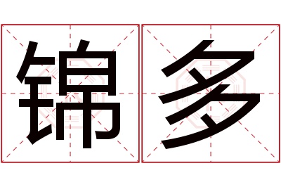 锦多名字寓意