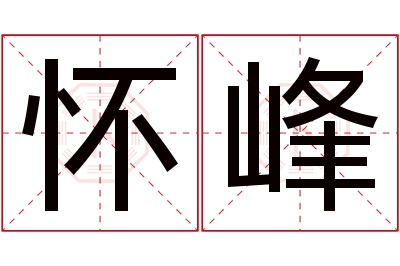 怀峰名字寓意