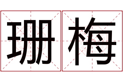 珊梅名字寓意