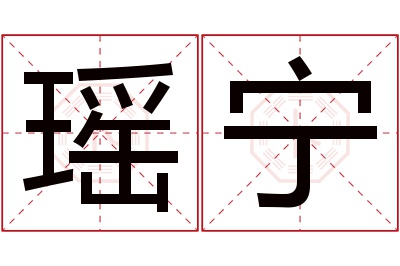 瑶宁名字寓意