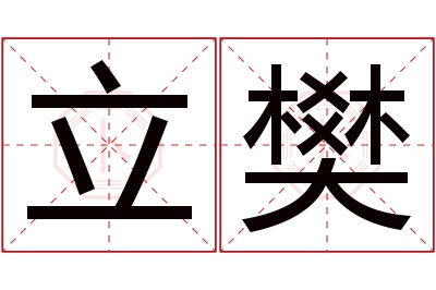 立樊名字寓意