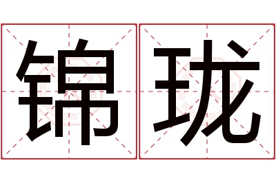 锦珑名字寓意