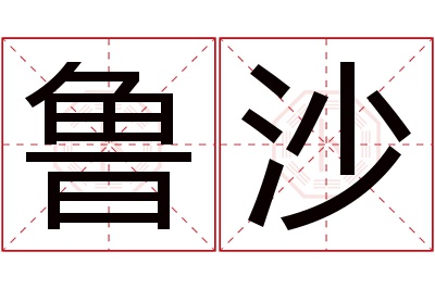 鲁沙名字寓意