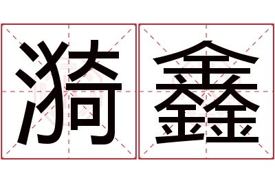 漪鑫名字寓意