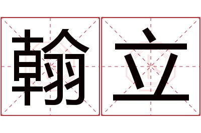翰立名字寓意 翰立名字寓意