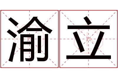 渝立名字寓意