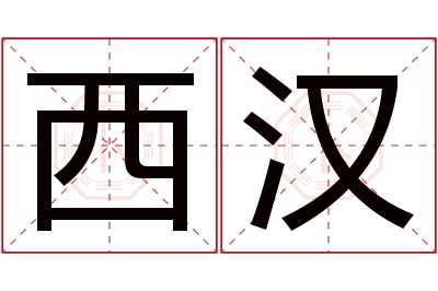 西汉名字寓意