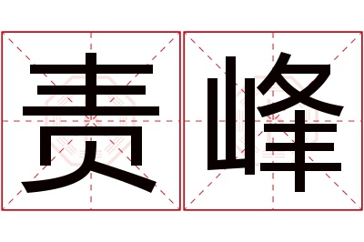 责峰名字寓意