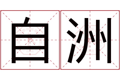 自洲名字寓意