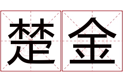 楚金名字寓意